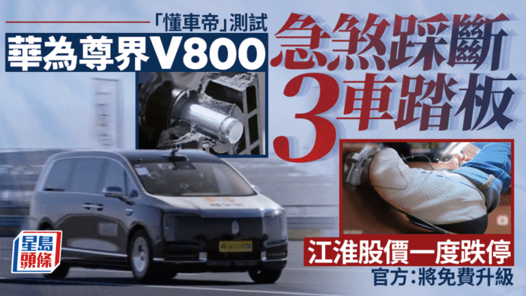 尊界V800煞車踏板測試現斷裂 官方承諾免費升級部件