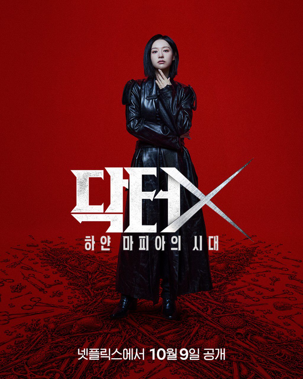 《Doctor X:白色黑手黨時代》已於10月9日正式在Netflix播出。