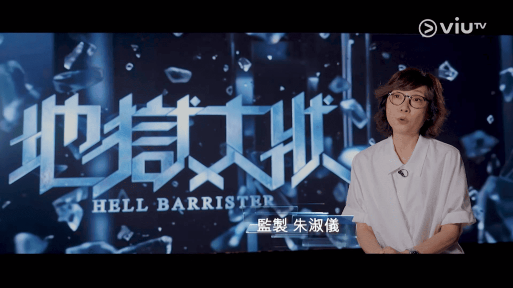 《地獄大狀》監製朱淑儀。