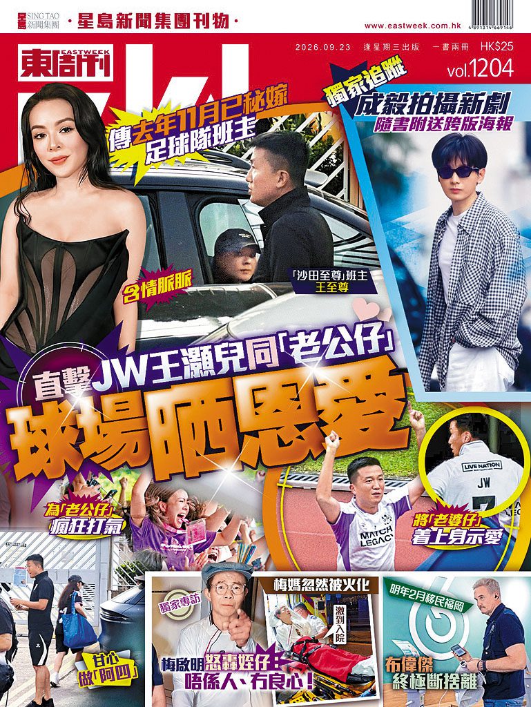 ■《東周刊》早前獨家爆JW秘嫁富貴老公王至尊。