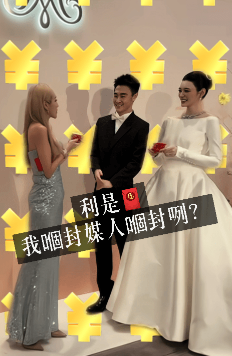 何超盈反問何猷君索取媒人利是。