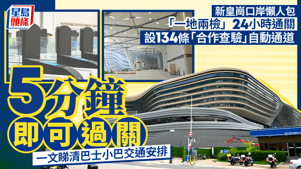 新皇崗口岸10月12日開通 一文掌握交通接駁及合作查驗登記
