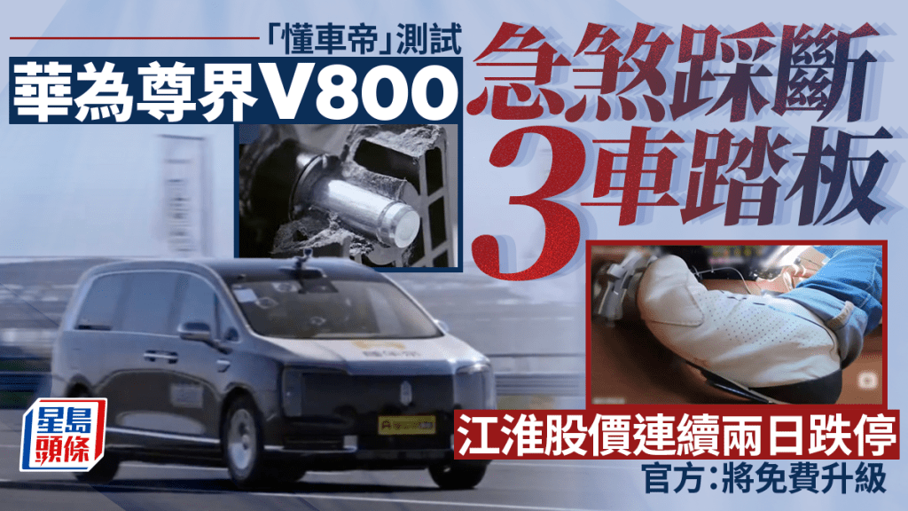 尊界V800煞車踏板於測試中斷裂 江淮汽車股價連日急挫
