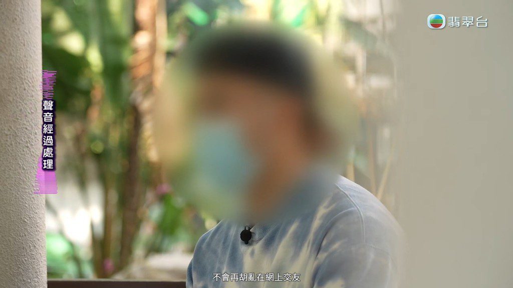 Daniel表示不敢再在網上認識別人。