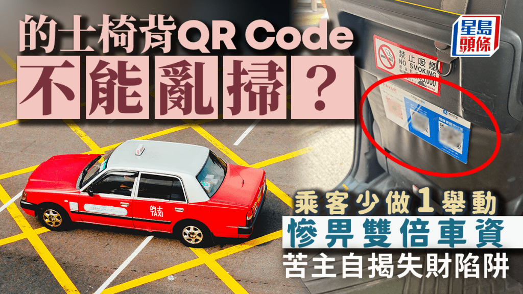 的士椅背QR Code誤導乘客 掃碼支付或致雙重收費