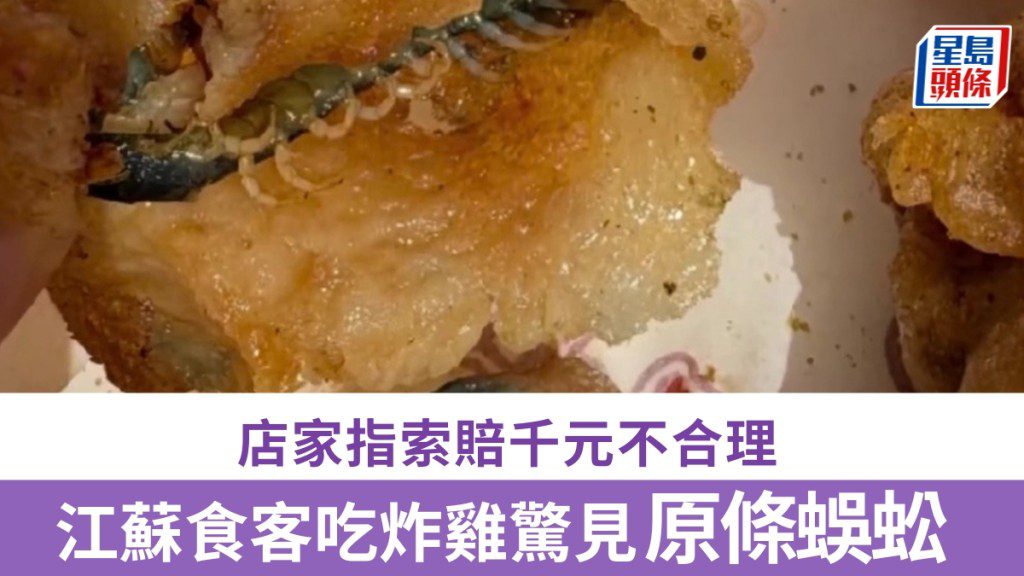 江蘇炸雞驚現完整蜈蚣 顧客依法索賠千元遭拒