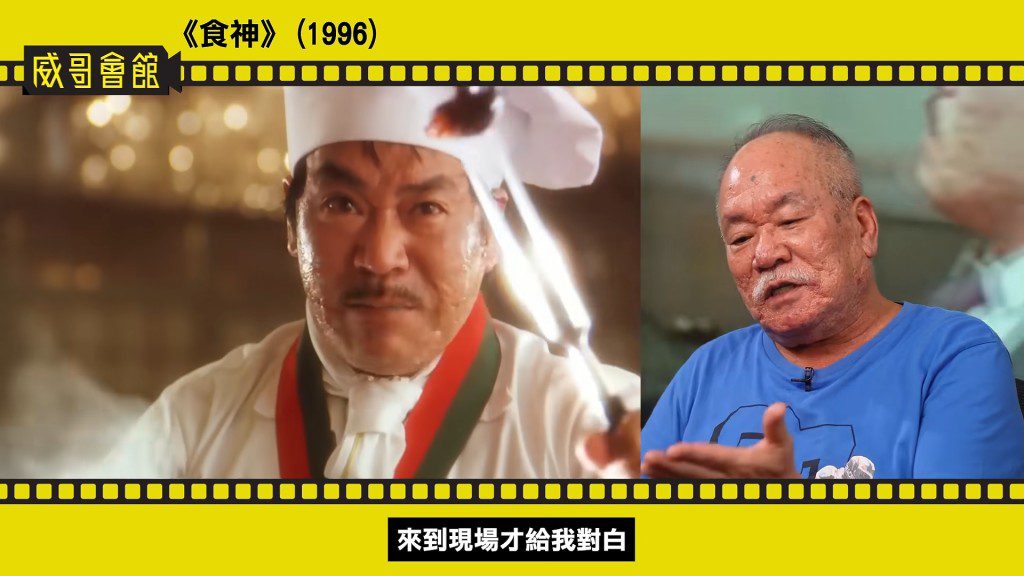 最後由副導演陳志成臨危受命頂上「楊師傅」一角，到場才獲派對白。（影片截圖：《威哥會館》）