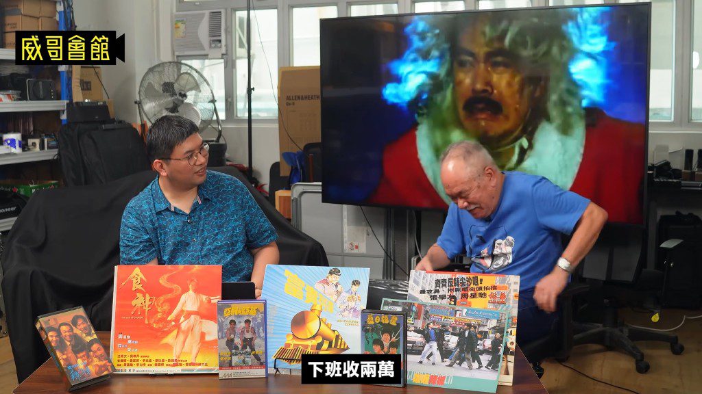 陳志成指當年拍《五億探長雷洛傳》一組戲收2萬，對比《食神》待遇難以接受。（影片截圖：《威哥會館》）