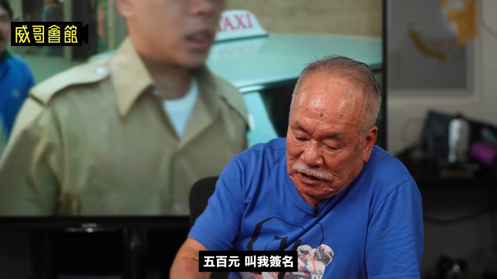 陳志成透露拍攝多日後，僅獲500元片酬，感到被侮辱。（影片截圖：《威哥會館》）