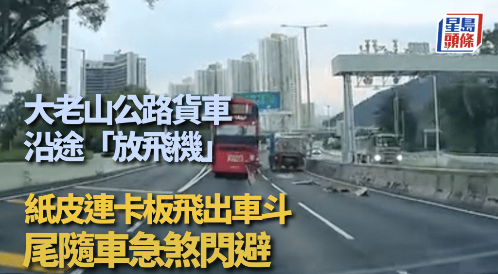 大老山公路貨車貨物飛脫 紙皮卡板散落路面 尾隨車輛急避