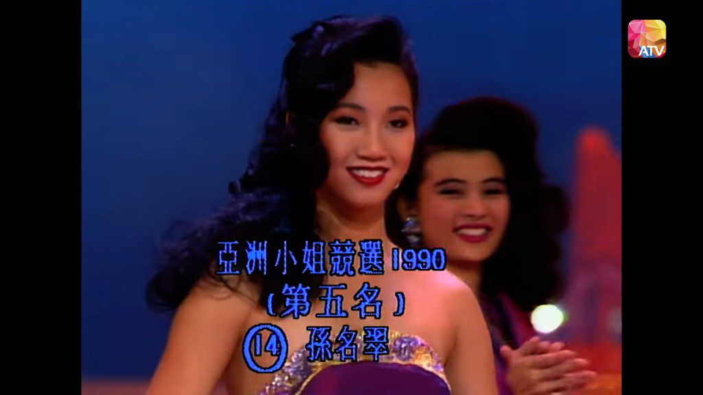 孫譽文最終在1990年亞姐競選中取得第五名。