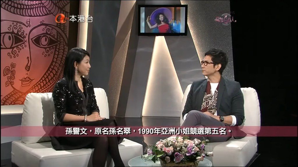 孫譽文早年曾接受節目《亞姐百人》訪問。