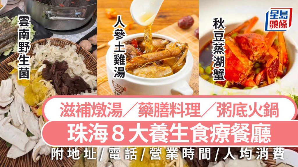 珠海養生食療餐廳指南 精選8間滋補燉湯與藥膳料理