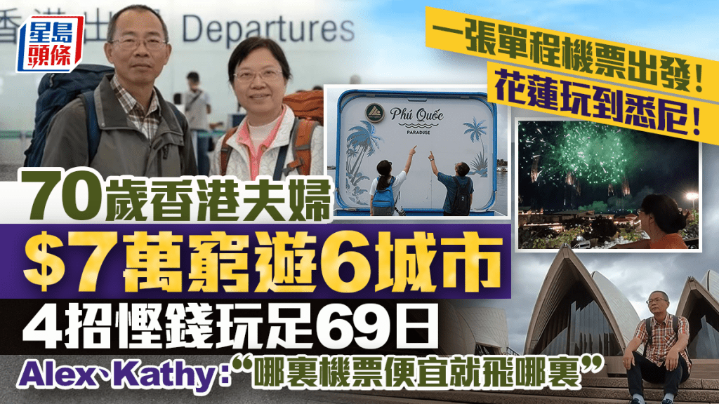 七旬夫婦以七萬港元預算遊歷六國69日 分享四招省錢旅遊心得