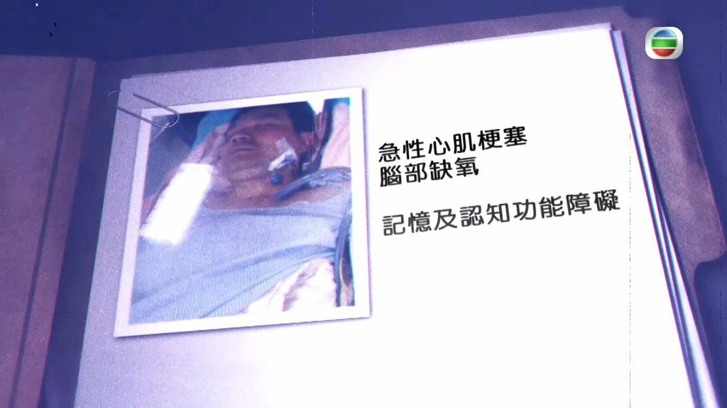 急性心肌梗塞與腦部缺氧，是造成他失憶失智的主要原因。