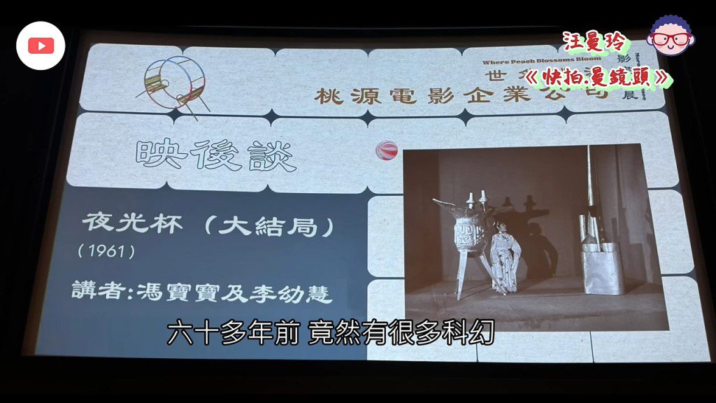 資深傳媒人汪曼玲在其YouTube頻道分享了1月《夜光杯》映後座談會的片段。
