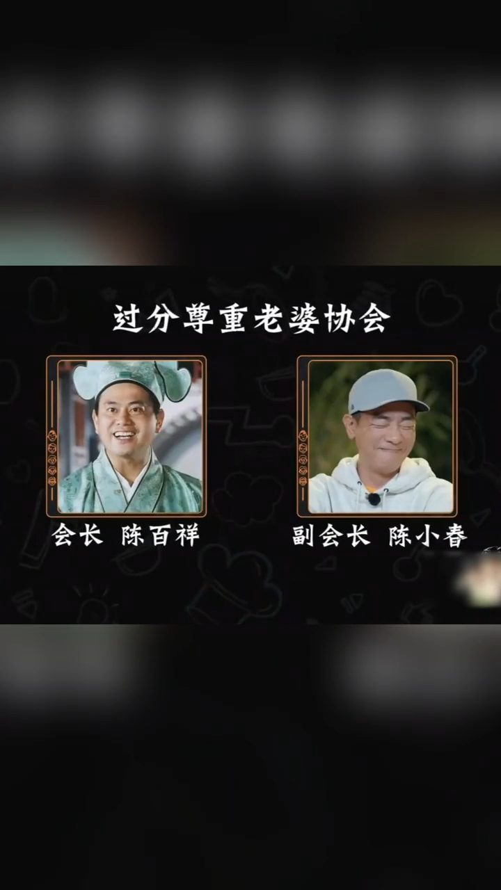 陳百祥被譚詠麟封為「會長」,而陳小春則被點名為「副會長」。