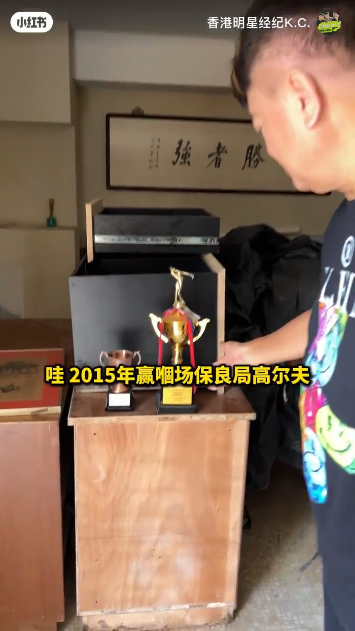 陳百祥在裝修中的屋子裡找到兩個高爾夫球獎盃,並介紹其來歷。