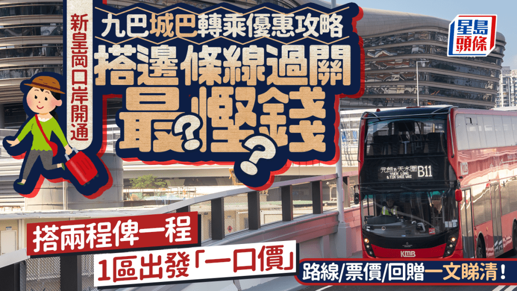 新皇崗口岸交通攻略:九巴城巴新增路線及轉乘優惠詳情