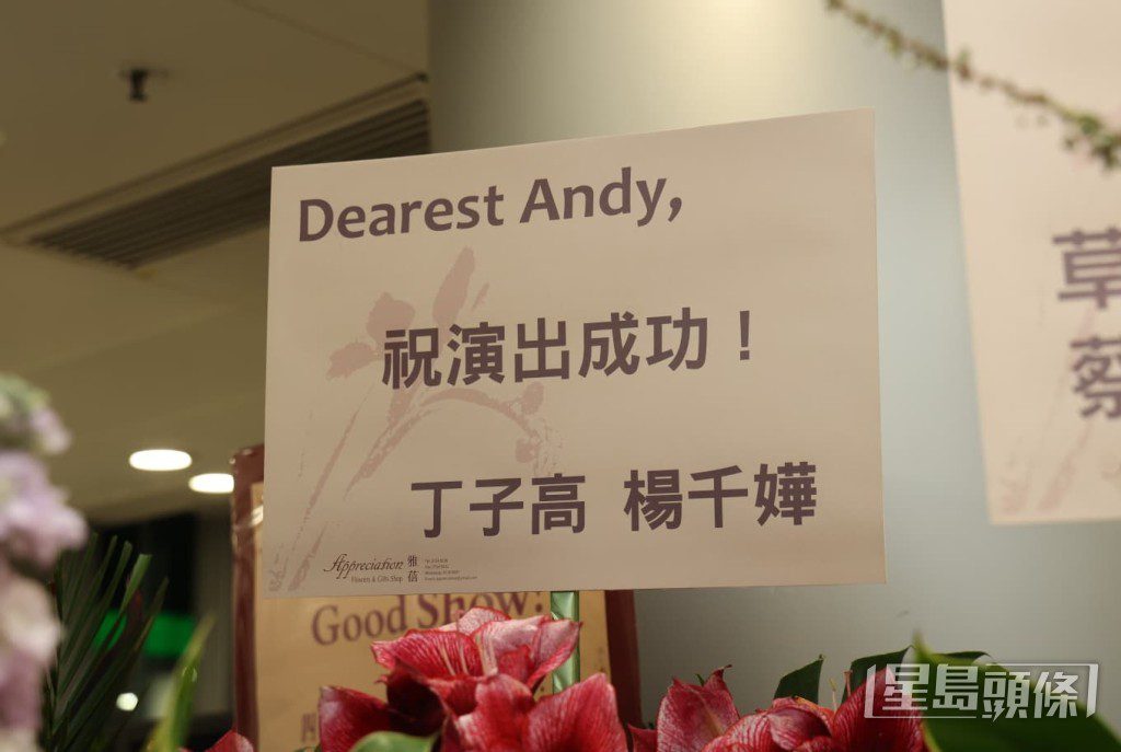 楊千嬅與丈夫丁子高聯名送上花籃,祝賀好友許志安。