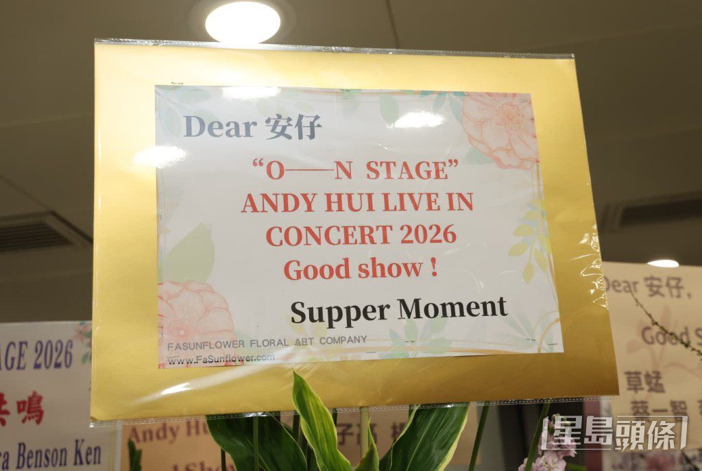 本地樂隊Supper Moment送上花籃,祝賀許志安Good Show。