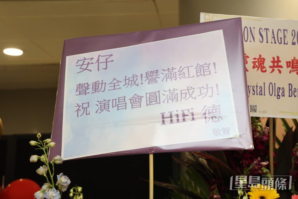 HiFi德送上寫有「聲動全城!譽滿紅館!」的花籃,預祝演唱會成功。