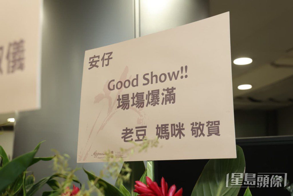 「老豆、媽咪」送上寫有「場場爆滿」祝福的花籃,為安仔打氣。