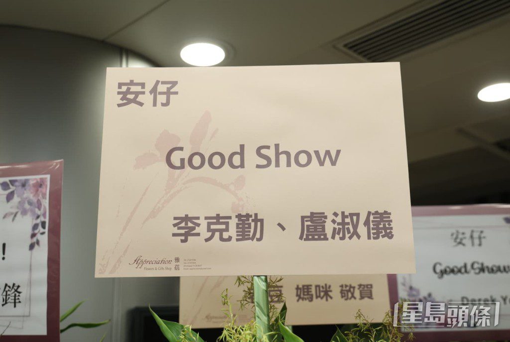 李克勤與太太盧淑儀送上花籃,祝賀安仔Good Show。
