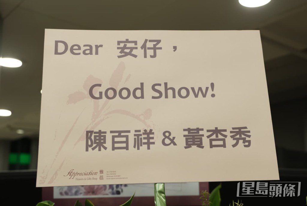陳百祥與黃杏秀夫婦送上心意,祝賀安仔Good Show。