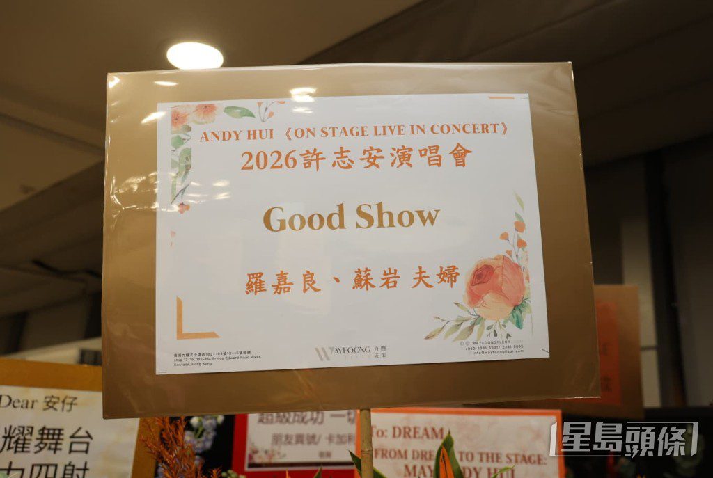 羅嘉良與太太蘇岩聯名送上花籃,祝賀許志安2026演唱會Good Show。
