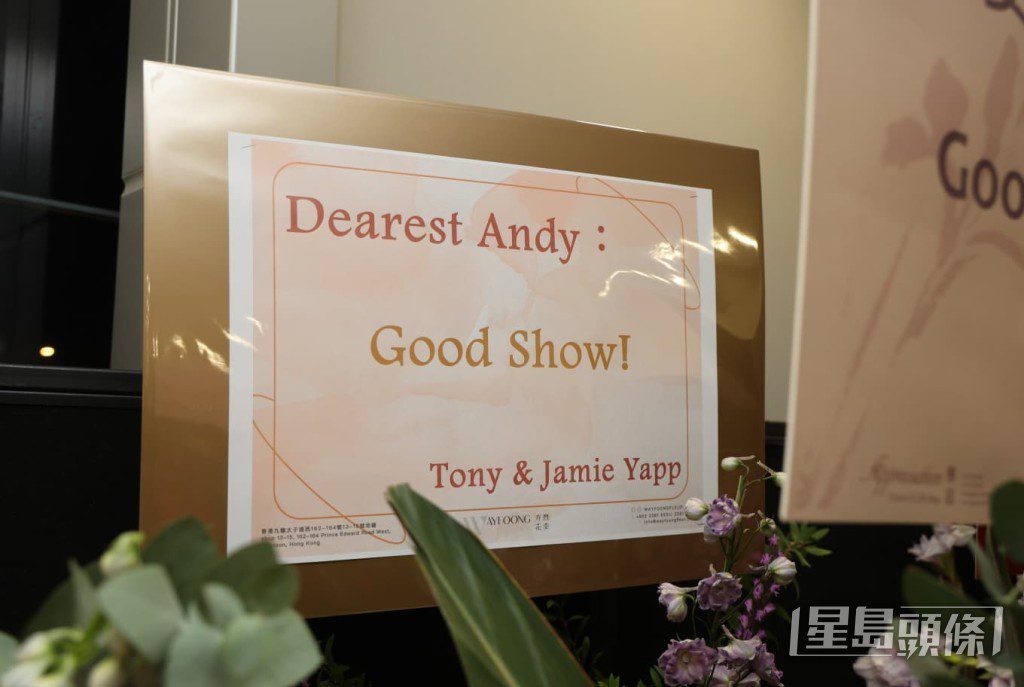 好友Tony & Jamie Yapp送上花籃,祝願「Dearest Andy」Good Show。