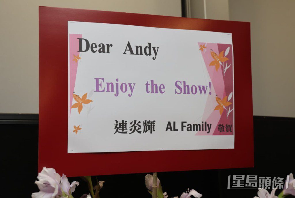連炎輝送上花籃,祝願安仔「Enjoy the Show」。