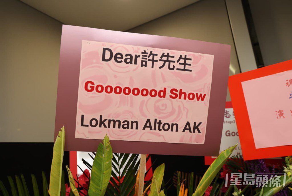 MIRROR成員Lokman、Alton及AK送上寫有「Goooooood Show」的別致祝福。