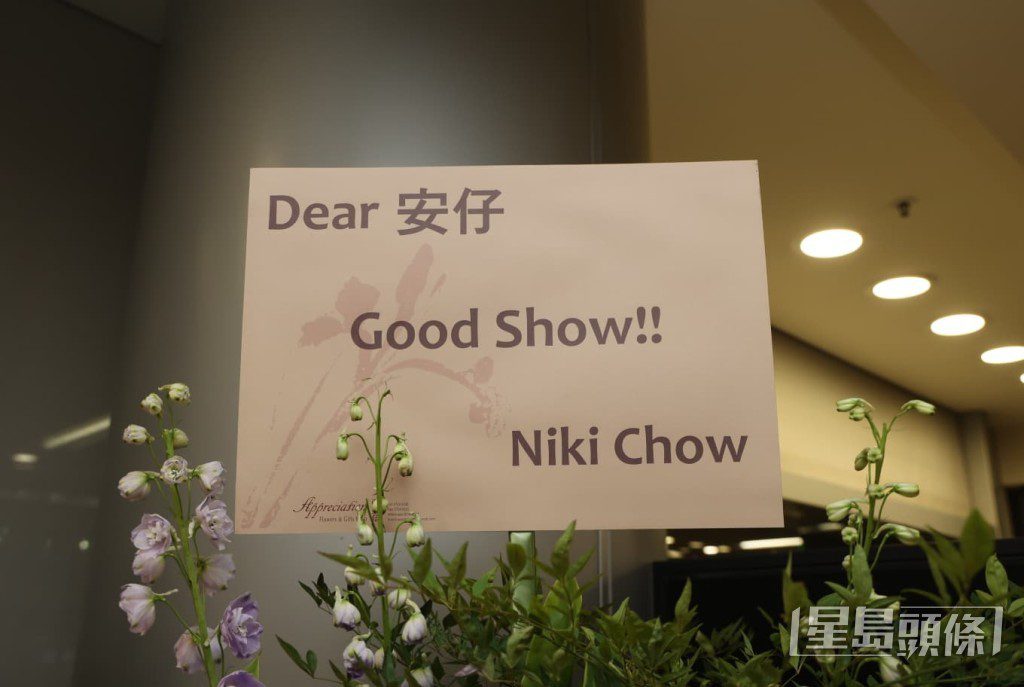 周勵淇(Niki Chow)亦送上花籃表達祝賀。