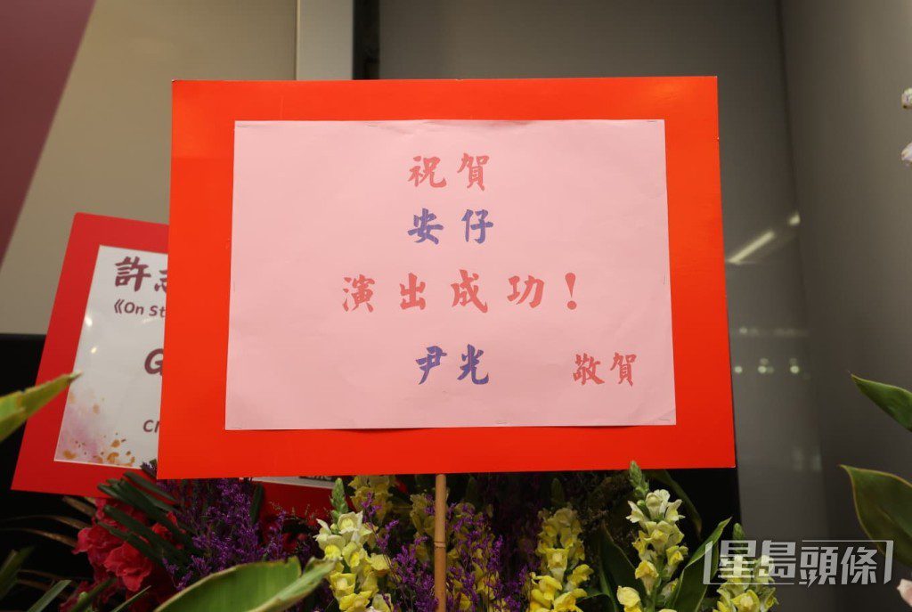 前輩尹光送上花籃,祝賀安仔演出成功。
