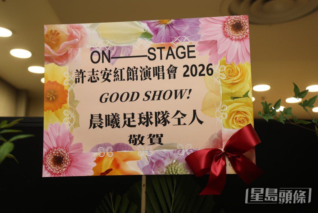 晨曦足球隊全體成員送上花籃,祝賀安仔紅館演唱會Good Show。