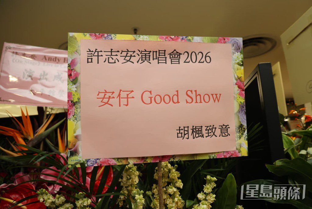 胡楓(修哥)也送上花籃,祝賀安仔Good Show。