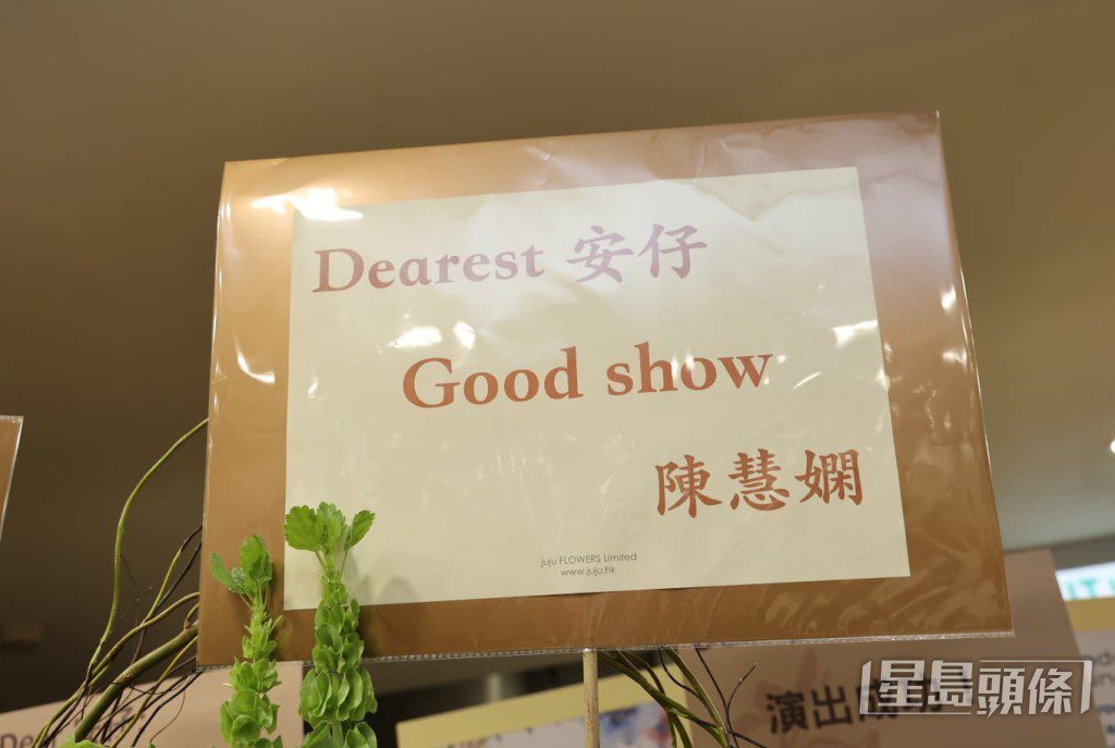 樂壇天后陳慧嫻送上花籃,祝賀「Dearest 安仔」Good Show。