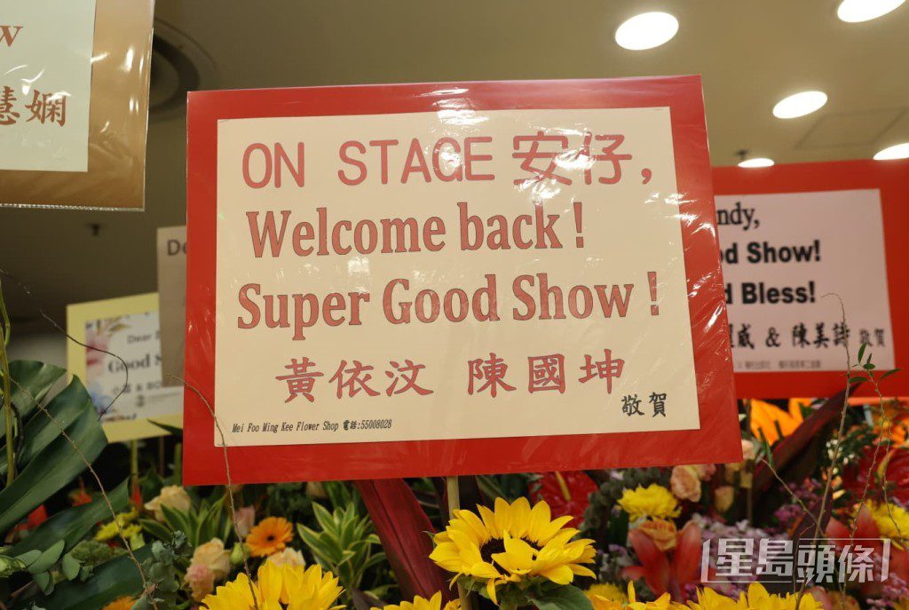 黃伊汶與丈夫陳國坤送上寫有「Welcome back! Super Good Show!」的熱情祝福。
