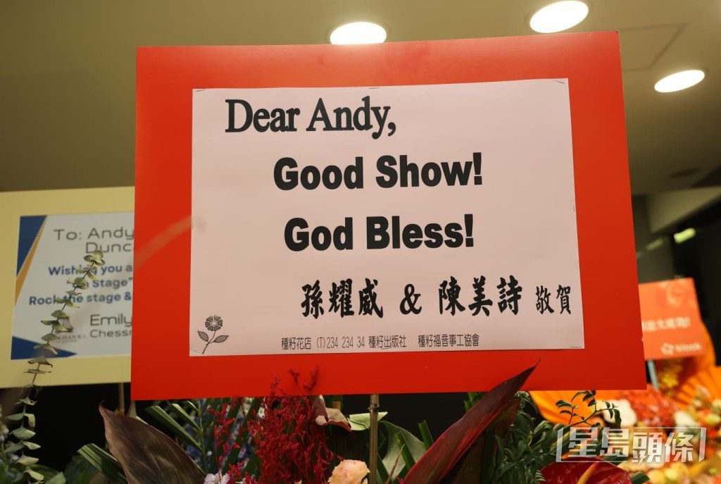 孫耀威與太太陳美詩送上「Good Show! God Bless!」的祝福花籃。