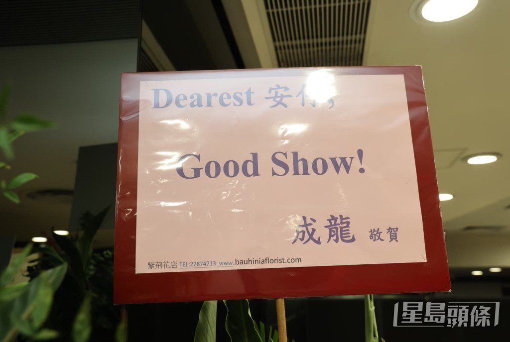 國際巨星成龍送上花籃,祝賀「Dearest 安仔」Good Show。