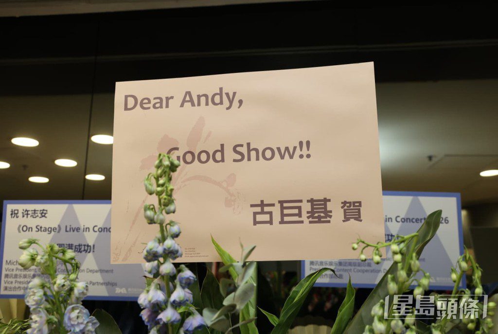 古巨基送上花籃,祝賀「Dear Andy」Good Show。