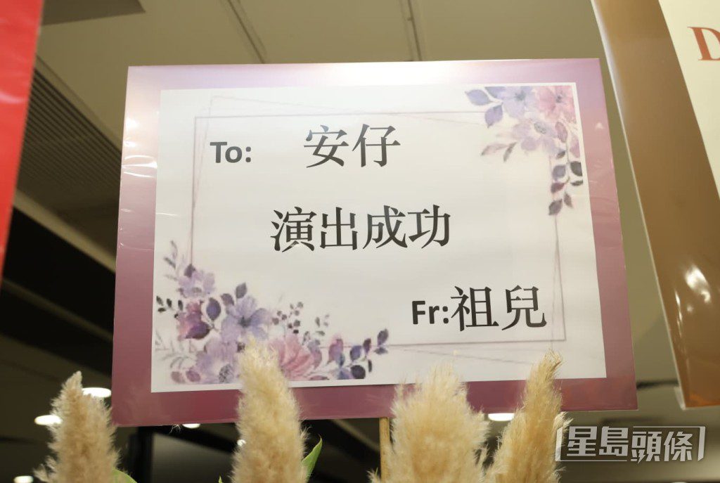 天后容祖兒(Joey)送上花籃,祝賀安仔演出成功。
