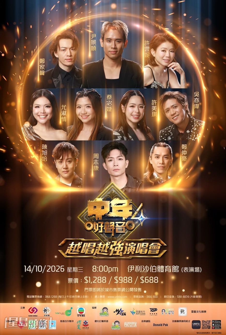 《中年好聲音4》十強歌手將在伊利沙伯體育館舉辦兩場《越唱越強演唱會》。
