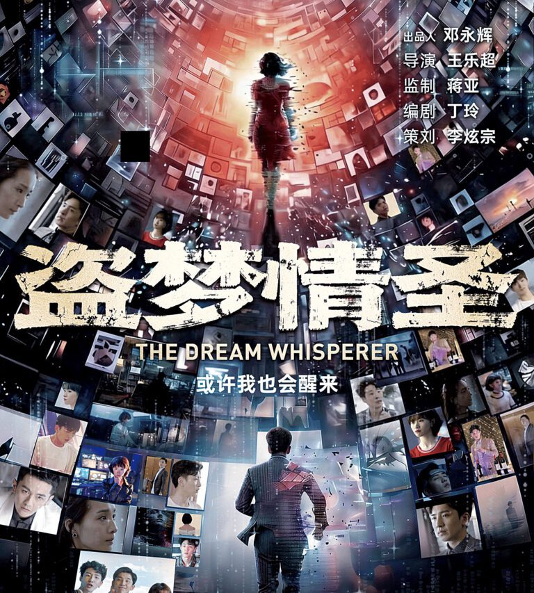 《盜夢情聖》是一部融合都市愛情、喜劇與輕科幻元素的電影。網上圖片