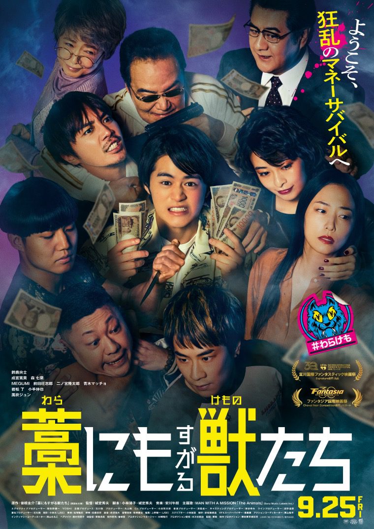 鈴鹿央士主演的電影《抓住救命稻草的野獸們》目前正在上映。