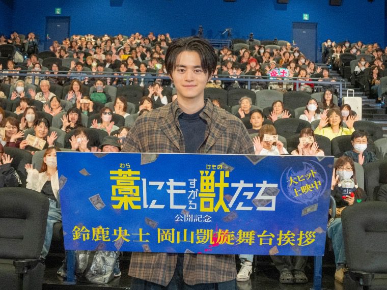 鈴鹿央士日前返回家鄉岡山,為新片《抓住救命稻草的野獸們》宣傳。
