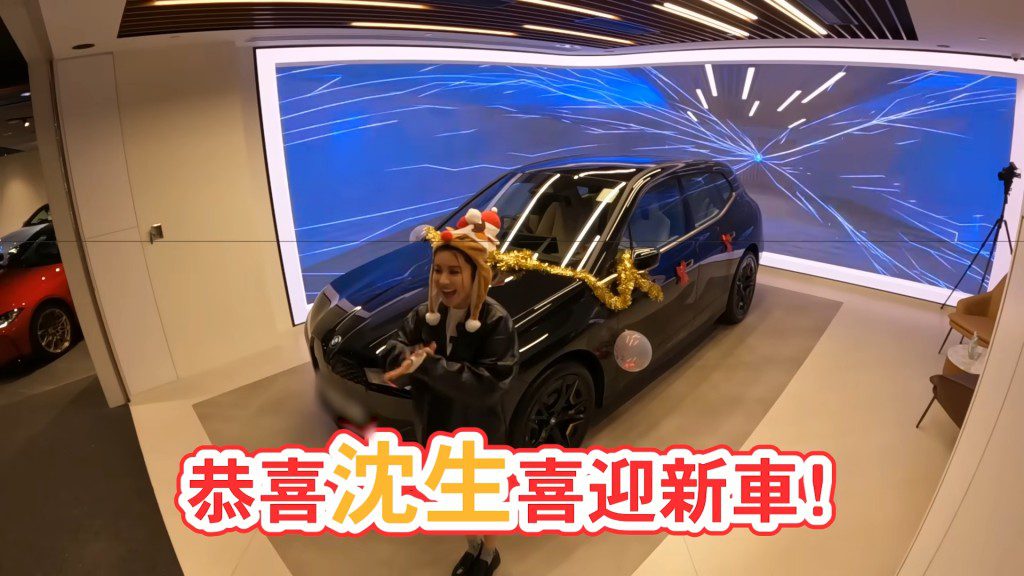 陳欣妍說:「恭喜沈生喜迎新車!」