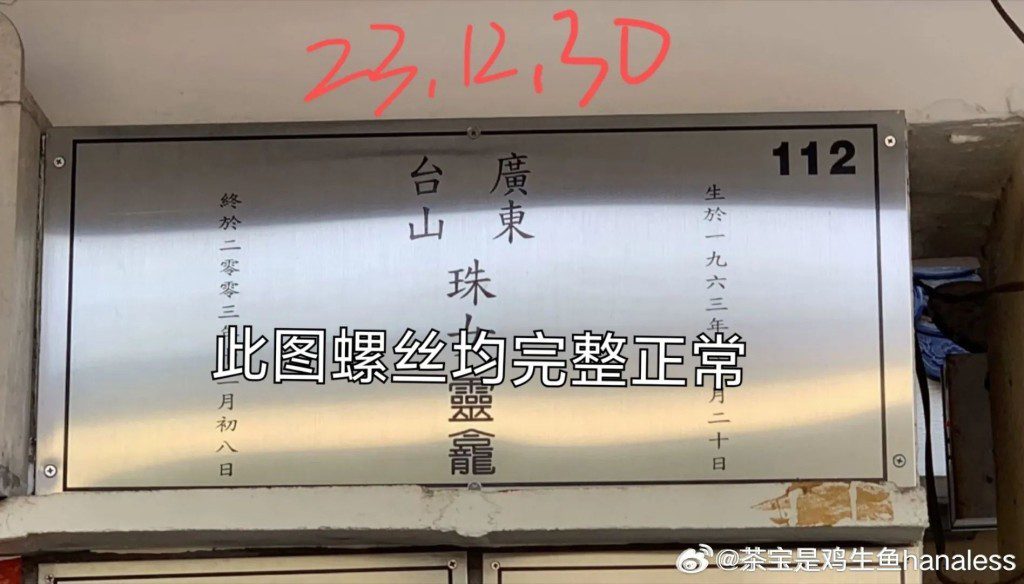 2023年12月時，梅艷芳靈位的螺絲並無鬆脫。（網上圖片）