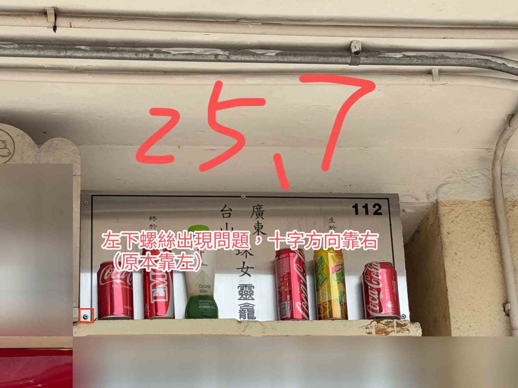 2025年7月時，梅艷芳靈位的螺絲開始出現異樣。（網上圖片）